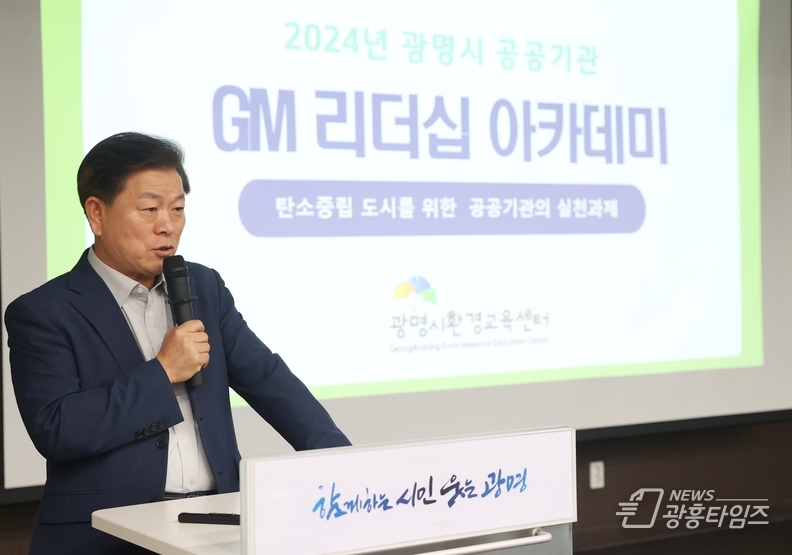 광명시가 지난 25일 평생학습원에서 ‘GM(광명) 환경리더십 아카데미’ 2차 교육을 개최했다. 이날 박승원 광명시장이 강연자로 나서 “기후 문제를 인권과 평화의 관점에서 통합적으로 보고 가야한다”고 말했다.