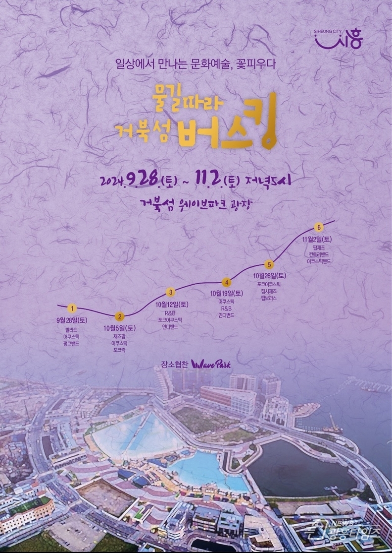 선선한 가을 바람과 즐기는 '물길따라 거북섬 버스킹'