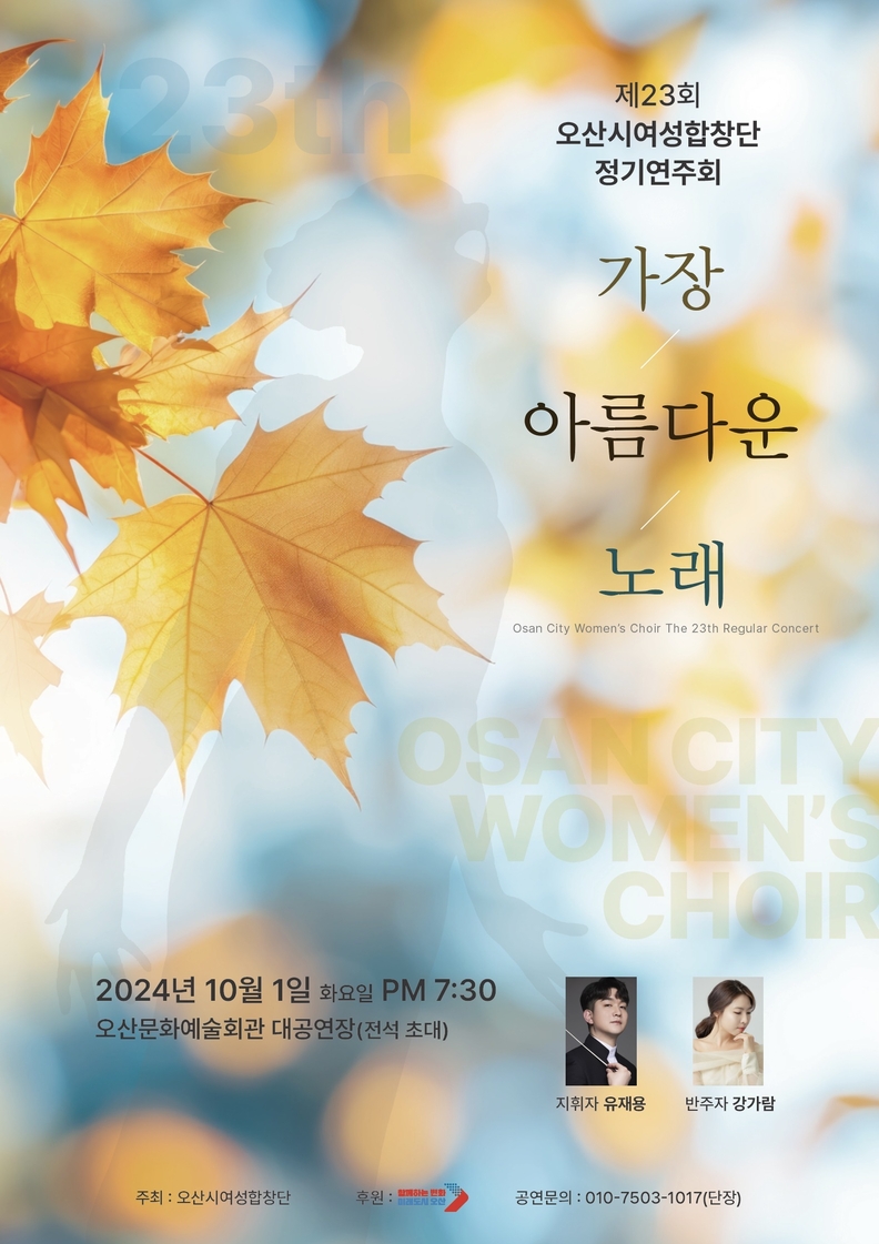 제23회 오산시여성합창단 정기연주회 포스터