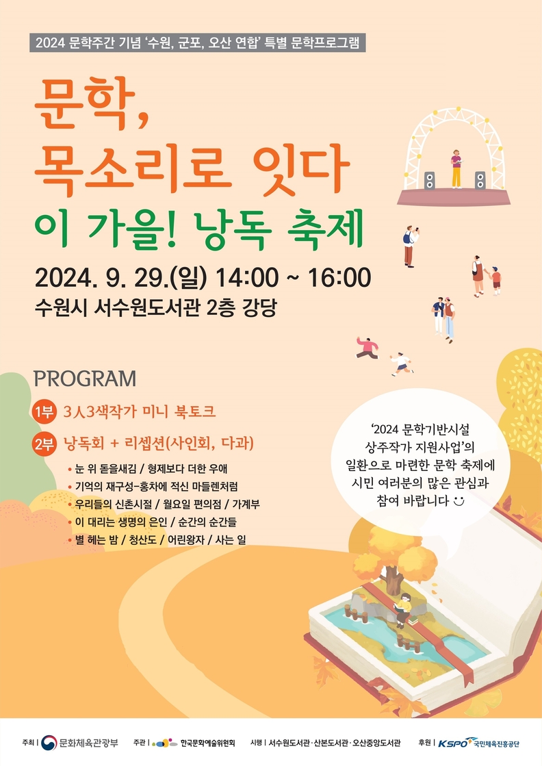 오산시 중앙도서관 문학, 목소리로 잇다-이 가을 낭독축제 개최