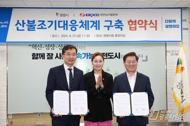 전력인프라를 활용한 '한전-광명시 산불조기대응 체계 구축'업무협약 체결