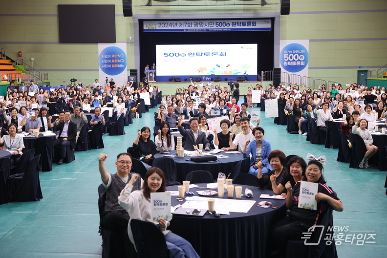 광명시가 지난 28일 오후 광명시민체육관에서 시민과 함께 정책을 결정하는 ‘제7회 광명시민 500인 원탁토론회’를 성공적으로 마무리했다. 사진은 원탁토론회 참여자 전원이 기념사진을 촬영하는 모습.