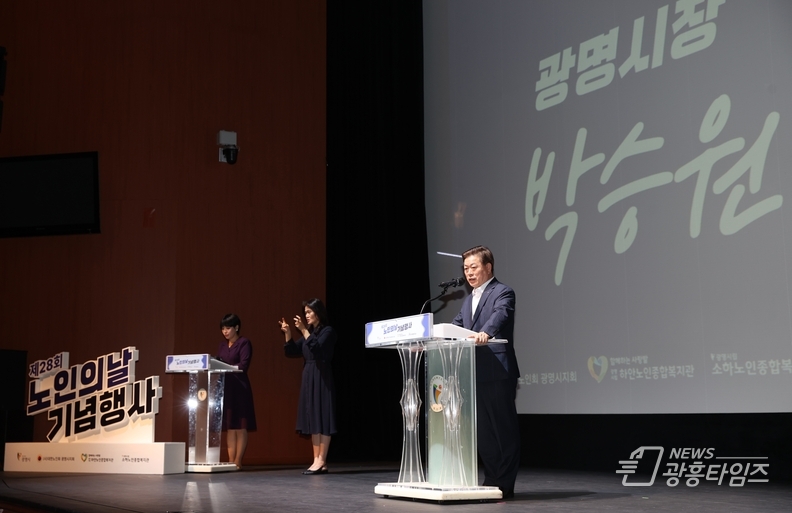 광명시는 2일 제28회 노인의 날을 맞아 광명시민회관과 광명시민운동장에서 ‘노인이 행복한 광명, 광명이 있어 든든한 노인’을 주제로 다채로운 노인의 날 기념행사를 개최했다. 사진은 노인의 날 기념행사에 참석한 박승원 광명시장이 인사말을 하는 모습.