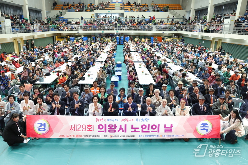 의왕시, 제29회 의왕시 노인의 날 기념행사 성료