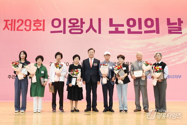 의왕시, 제29회 의왕시 노인의 날 기념행사 성료