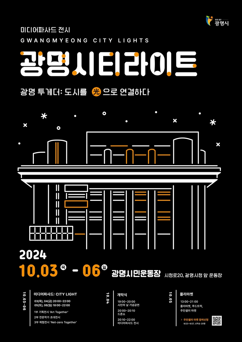 광명시는 3일부터 6일까지 4일간 광명시민운동장에서 미디어파사드 전시행사 ‘광명시티라이트: 光으로 연결하다’를 진행한다. 사진은 광명시티라이트 행사 포스터.