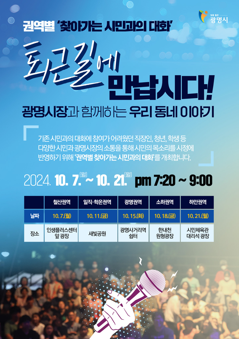 (광명1)퇴근길에 시민과 시장이 함께 소통할 수 있는 기회! 박승원 광명시장, '권역별 찾아가는 시민과의 대화' 연다