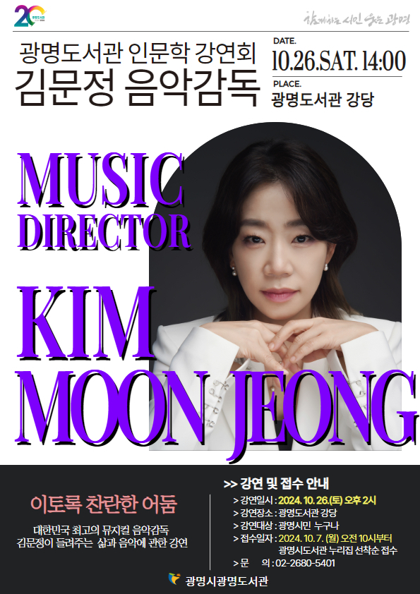 광명시 광명도서관은 오는 26일 ‘뮤지컬계의 작은 거인’이라 불리는 대한민국 최고의 뮤지컬 음악감독 김문정 씨의 강연회를 개최한다.