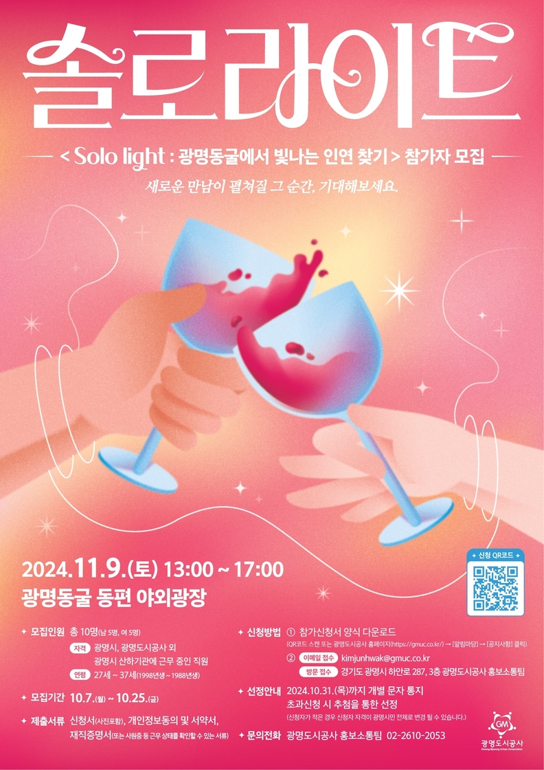 솔로라이트 광명동굴에서 빛나는 인연 찾기