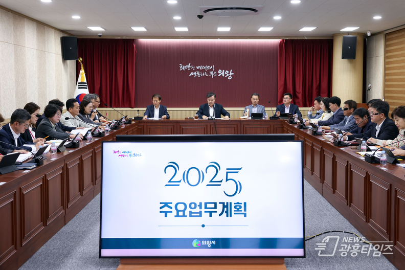 의왕시, ‘2025년 주요업무계획 보고회’ 개최