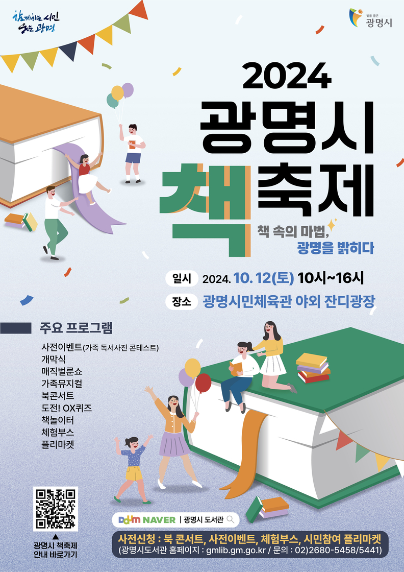 광명시는 오는 12일 오전 10시 광명시민체육관 일대에서 ‘책 속의 마법, 광명을 밝히다’라는 주제로 ‘2024 광명시 책축제’를 개최한다. 사진은 광명시 책축제 포스터 이미지.