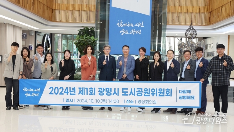 광명시는 10일 시청 영상회의실에서 현충근린공원 공원조성계획 결정(변경) 심의를 위한 2024년 제1회 광명시 도시공원위원회를 열었다. 왼쪽에서부터 7번째 정순욱 광명시 부시장.