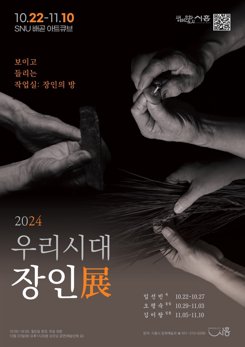  NU 배곧 아트큐브 하반기 기획전시 ‘2024 우리시대 장인전(展)’ 포스터