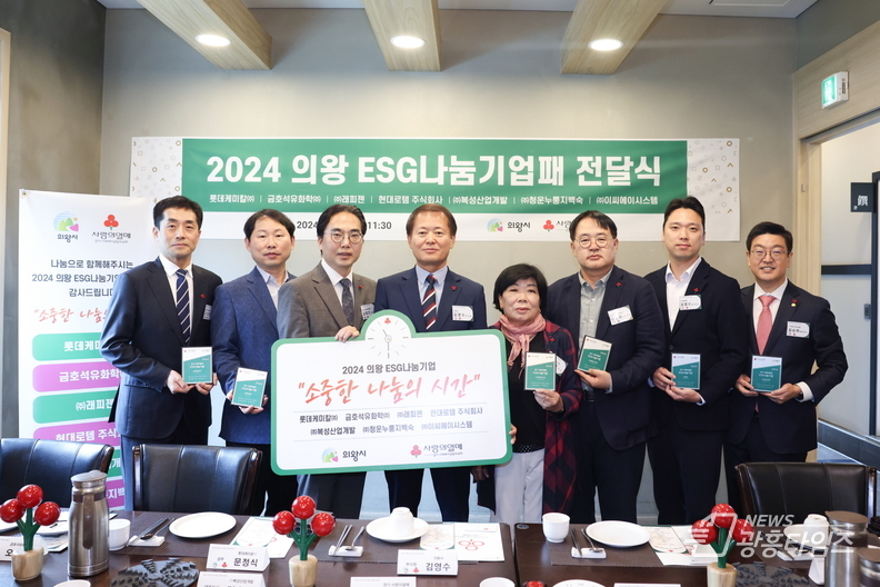 의왕시, ESG 나눔기업패 전달식 개최