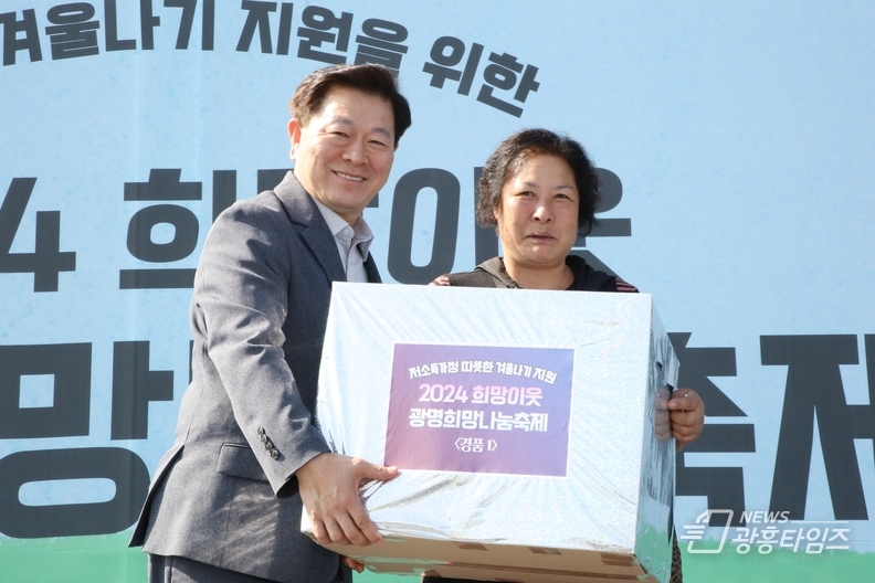 저소득 취약계층 겨울나기 지원 위한 ‘2024 희망이웃 광명희망나눔축제’ 열려