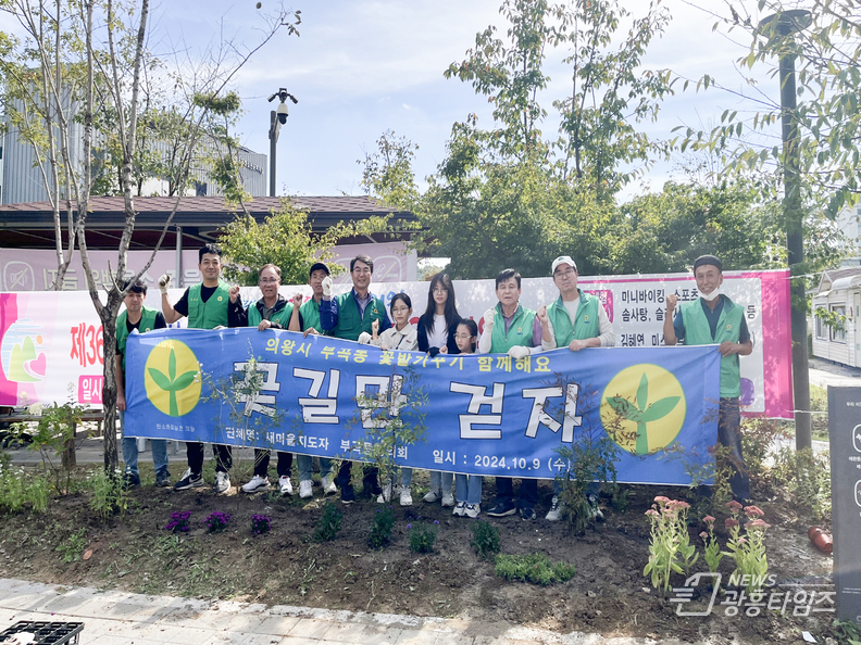 의왕시 부곡동 새마을지도자협의회, 가을맞이 꽃길 조성