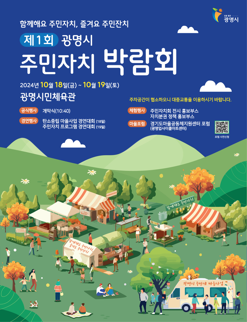 ‘함께해요 주민자치, 즐겨요 주민잔치’ 광명시, 주민자치 박람회 첫선 보이다
