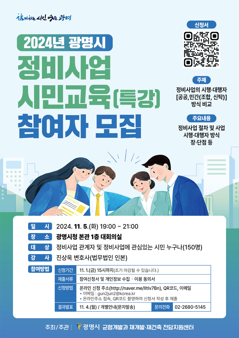 광명시, 시민 중심 정비사업 추진 위한 ‘2024년 정비사업 시민 특강’ 개최