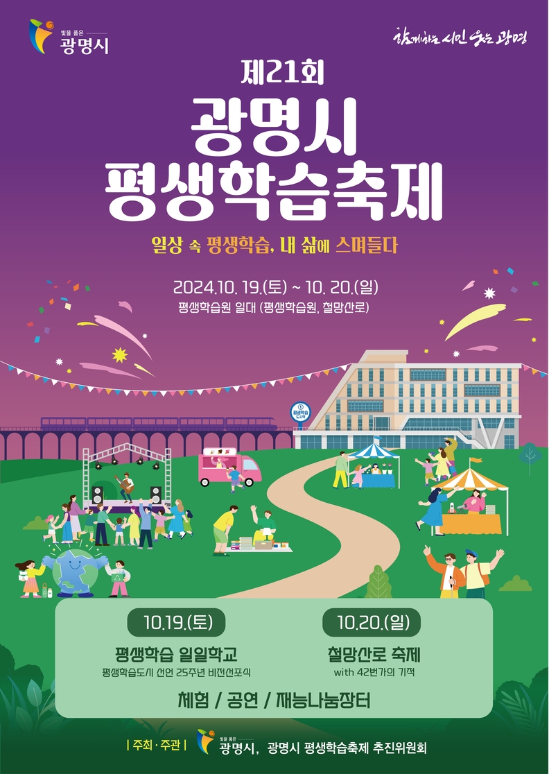 '제21회 광명시 평생학습축제' 포스터