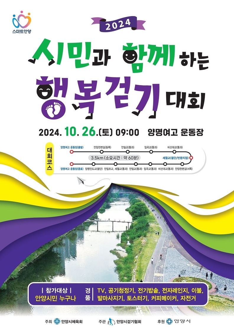 2024 시민과 함께하는 행복걷기대회 포스터