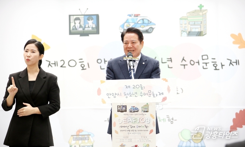최대호 안양시장이 지난 19일 열린 제20회 청소년 수어 문화제에서 인사말을 하고있다