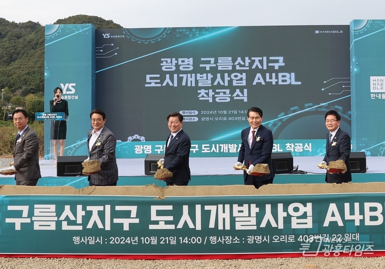 광명 구름산지구 본격 개발 신호탄… 첫 일반분양 착공