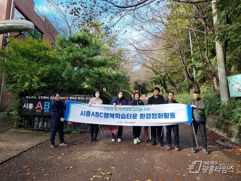 시흥도시공사, 소래산 인근 환경정화 활동 실시