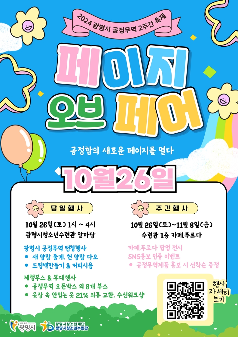 ‘공정함의 새로운 페이지를 열다’ 광명시, ‘공정무역 2주간 축제, 포트나잇’ 개최
