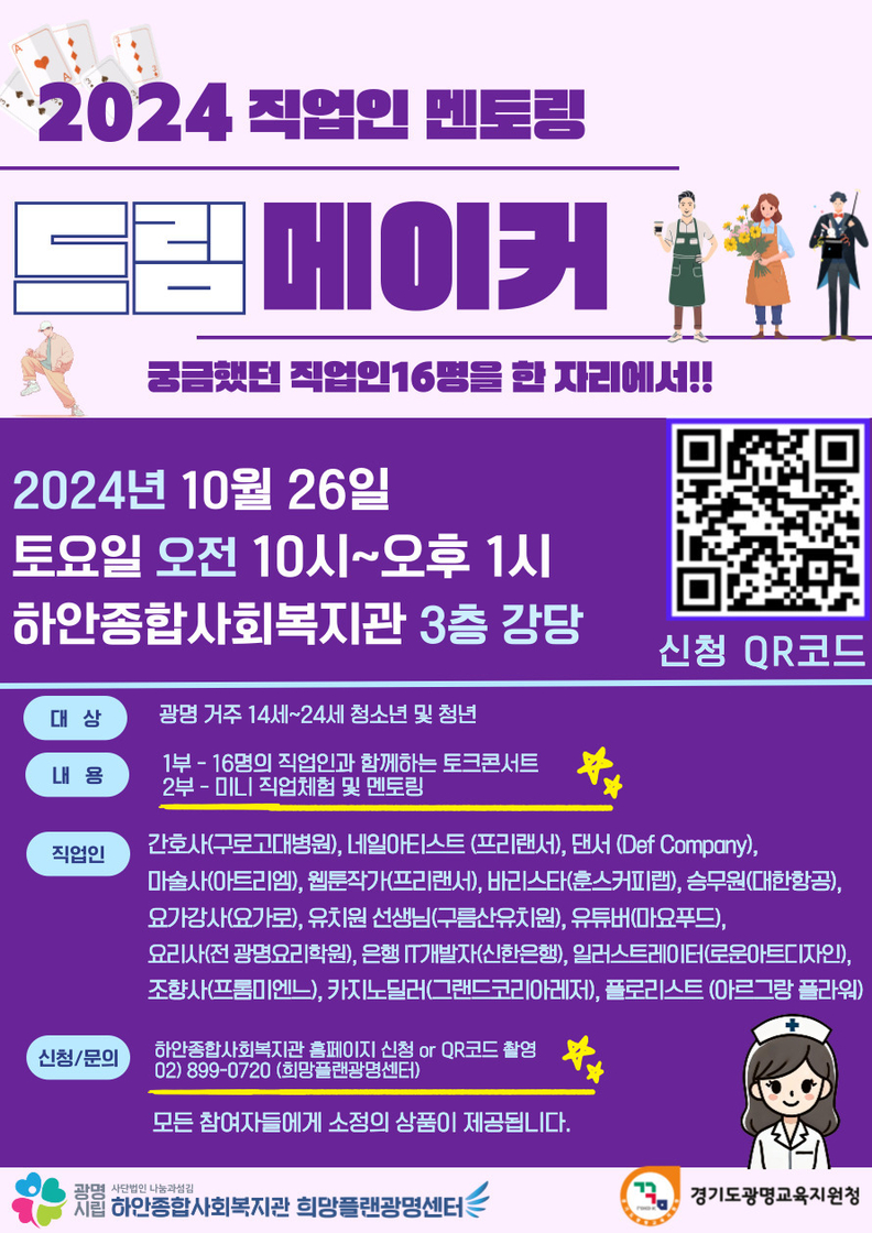 광명시는 오는 26일 하안종합사회복지관 강당에서 제7회 전문직업인 멘토링 ‘드림메이커’를 개최한다. 사진은 드림메이커 포스터.