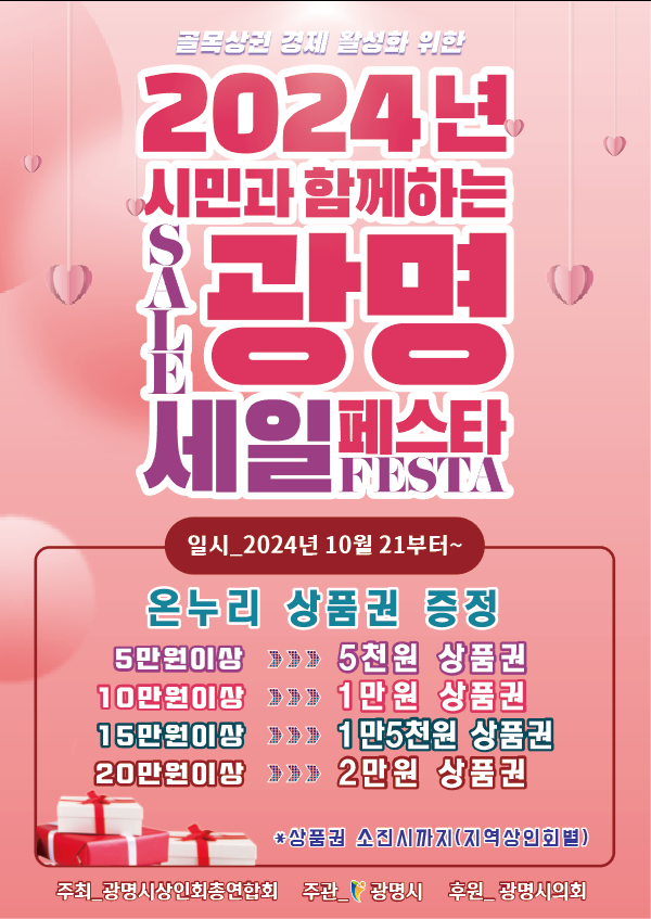 광명시가 소상공인과 골목상권을 지원하기 위해 광명세일페스타를 운영한다. 사진은 광명세일페스타 포스터.