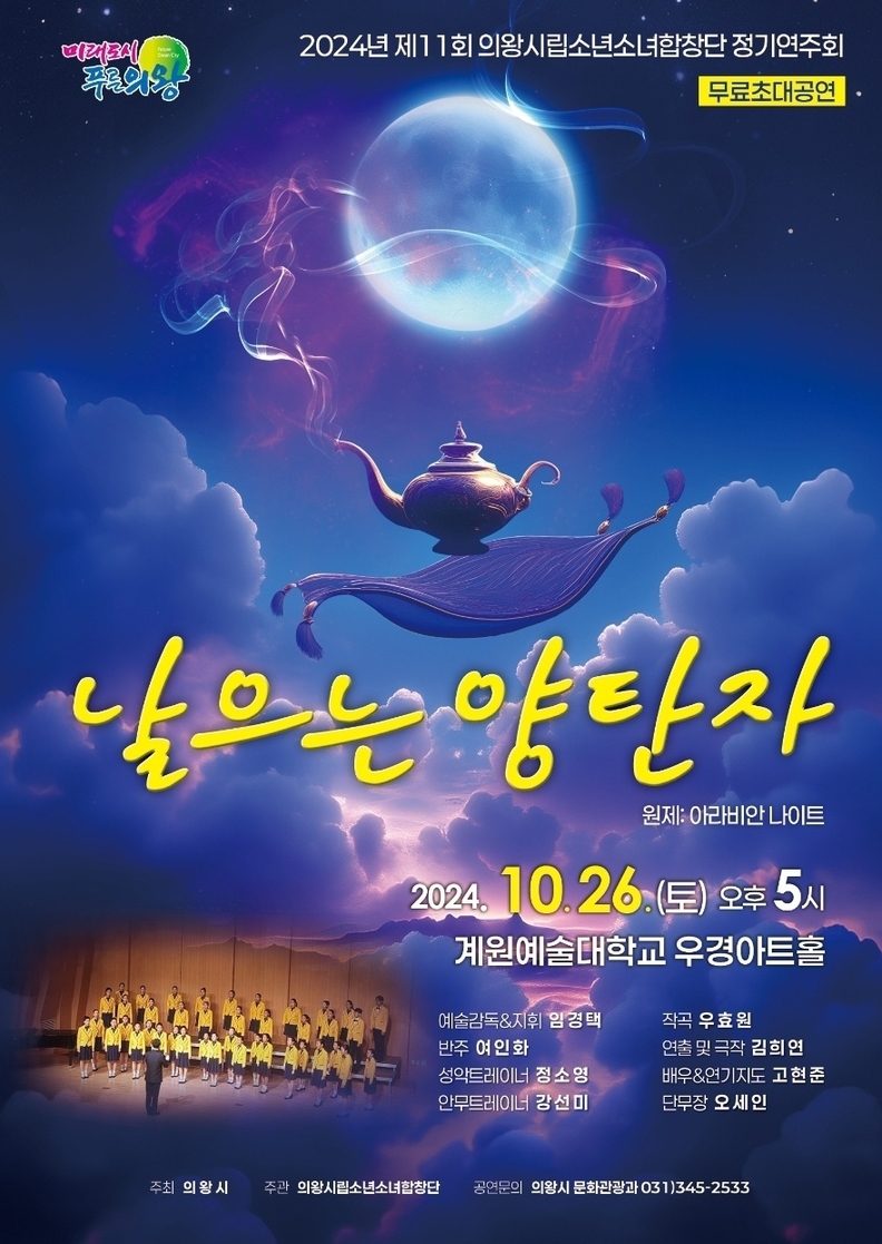 의왕시립소년소녀합창단 창작합창뮤지컬‘날으는 양탄자’개최
