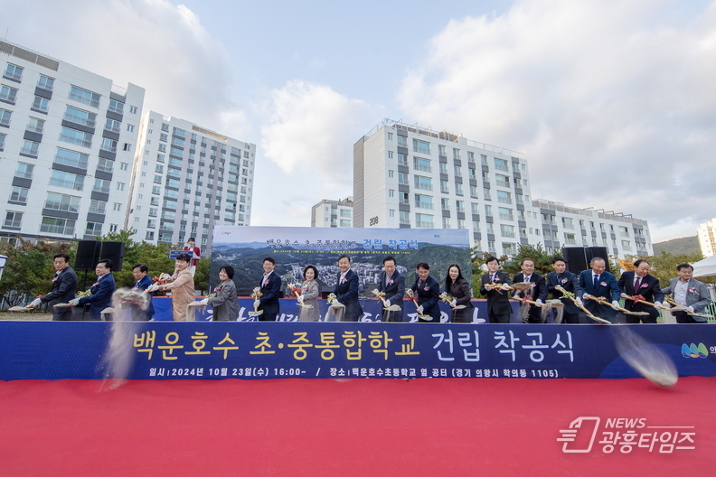 의왕시 백운호수 초․중 통합학교 건립 착공식 개최