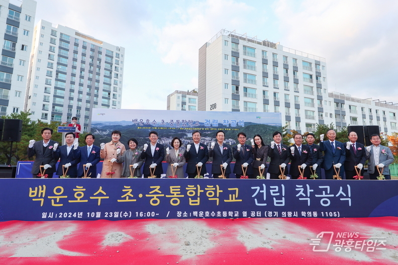 의왕시 백운호수 초․중 통합학교 건립 착공식 개최