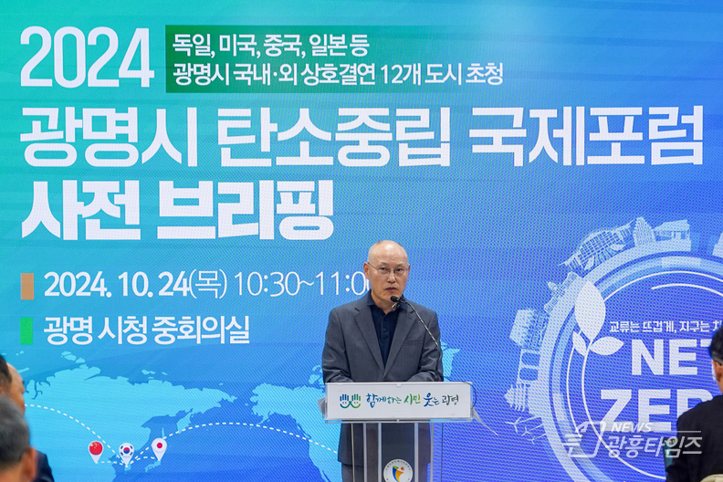 광명시, 국경과 이념 초월해 탄소중립 실현 앞장선다 ‘2024 탄소중립 국제포럼’ 개최 관련 하태화 자치행정국장 언론 브리핑
