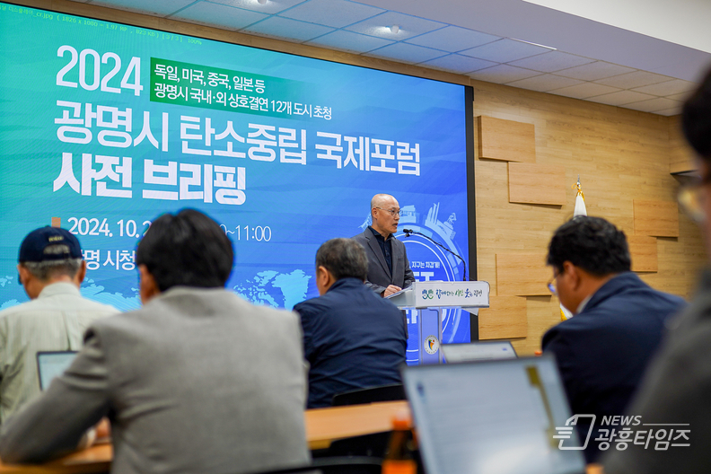 광명시, 국경과 이념 초월해 탄소중립 실현 앞장선다 ‘2024 탄소중립 국제포럼’ 개최