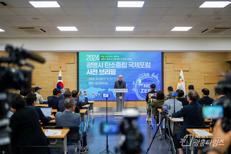 광명시, 국경과 이념 초월해 탄소중립 실현 앞장선다 ‘2024 탄소중립 국제포럼’ 개최