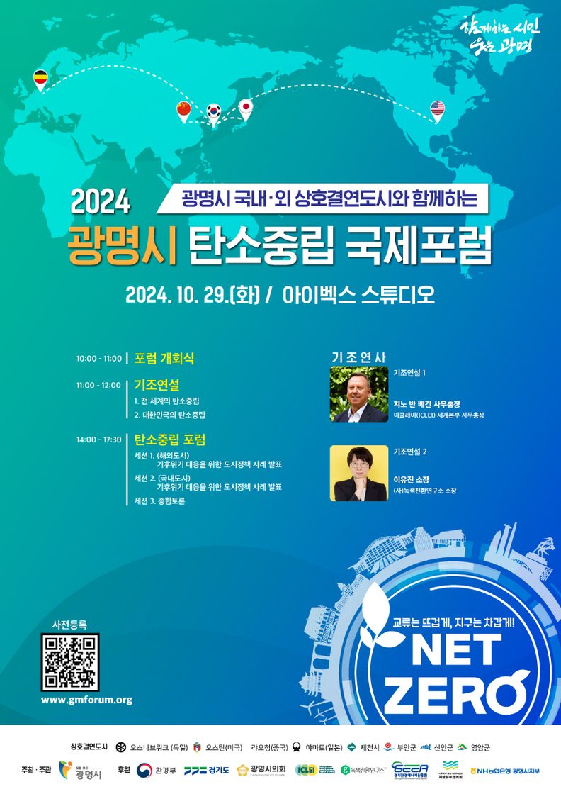광명시, 국경과 이념 초월해 탄소중립 실현 앞장선다 ‘2024 탄소중립 국제포럼’ 개최_포스터