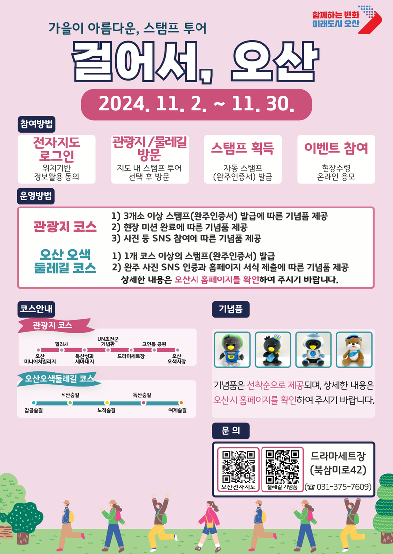 오산시, ‘걸어서, 오산’스탬프 투어 포스터