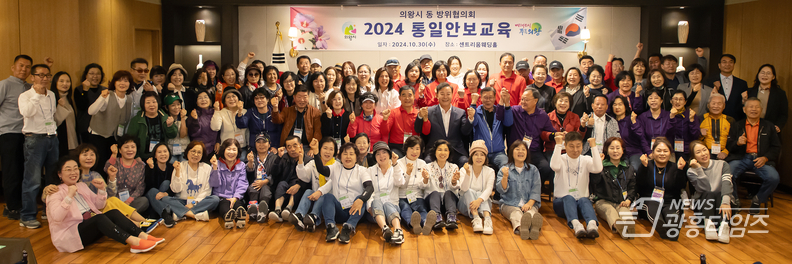 의왕시, 동 방위협의회 통일안보교육 개최