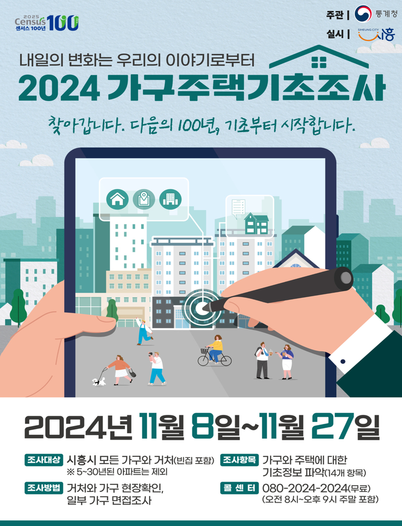 '2024 가구주택기초조사' 포스터