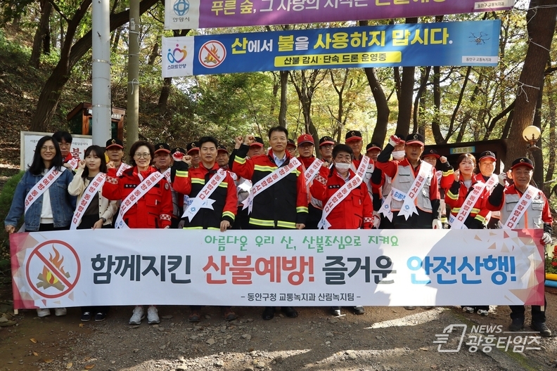이문규 동안구청장은 관악산 산림욕장에서 산불예방 캠페인을 진행했다