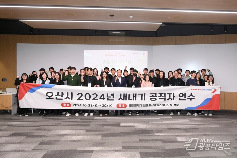 오산시, 2024년 ‘새내기 공직자 연수’실시