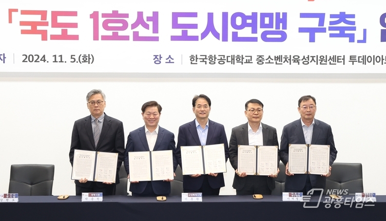 광명시 등 6개 도시, 국도1호선 도시연맹 구축한다