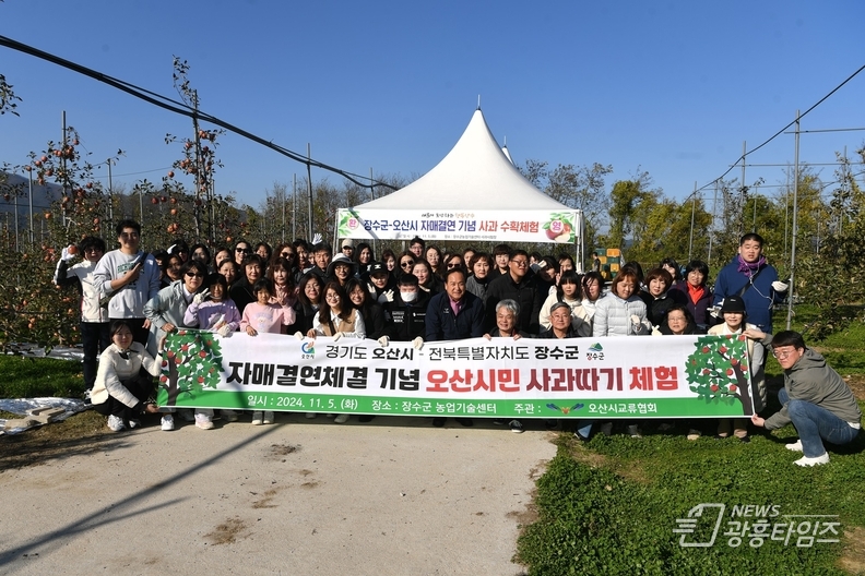 장수군 자매결연 체결 기념 오산시민 사과따기 체험행사