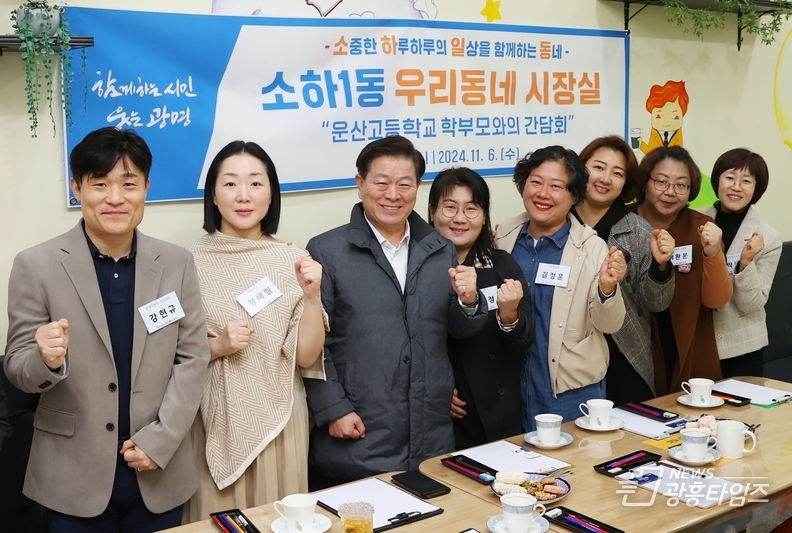 박승원 광명시장이 6일 소하1동에서 열린 열 번째 '우리동네 시장실' 일정으로 운산고등학교 학부모들과 간담회를 갖고 기념사진을 촬영하고 있다.