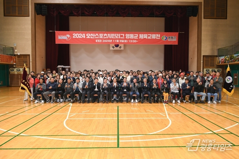 오산시, 2024 오산스포츠시민리그 영동군 체육 교류전 개최