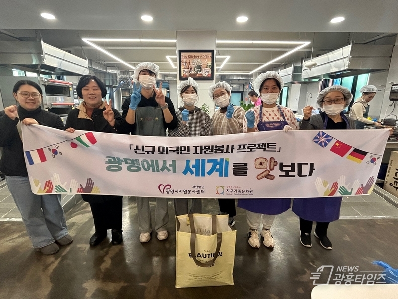 광명시자원봉사센터, 외국인 신규 봉사자와 함께하는 '광명에서 세계를 맛보다'