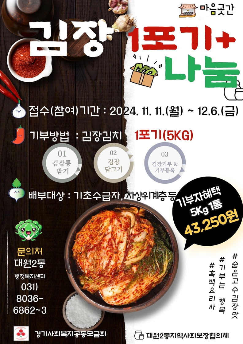 오산시 대원2동지역사회보장협의체, 김장 1포기+ 나눔행사 추진