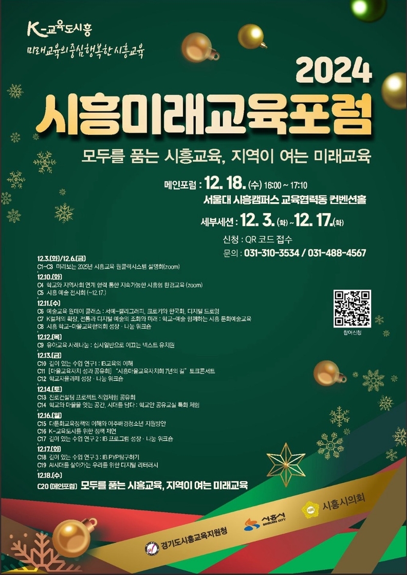 2024 시흥미래교육포럼 포스터