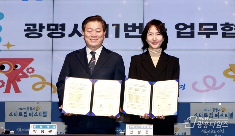광명시는 20일 광명돔경륜장에서 열린 ‘광명시 스타트업 페스티벌’에서 11번가와 ‘중소기업 및 소상공인 온라인 판로지원을 위한 업무협약’을 체결했다. 사진 왼쪽부터 박승원 광명시장, 안정은 11번가 대표이사.